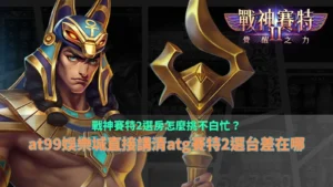 戰神賽特2選房差異解析畫面，說明不同選擇與盤面節奏變化對結果的影響